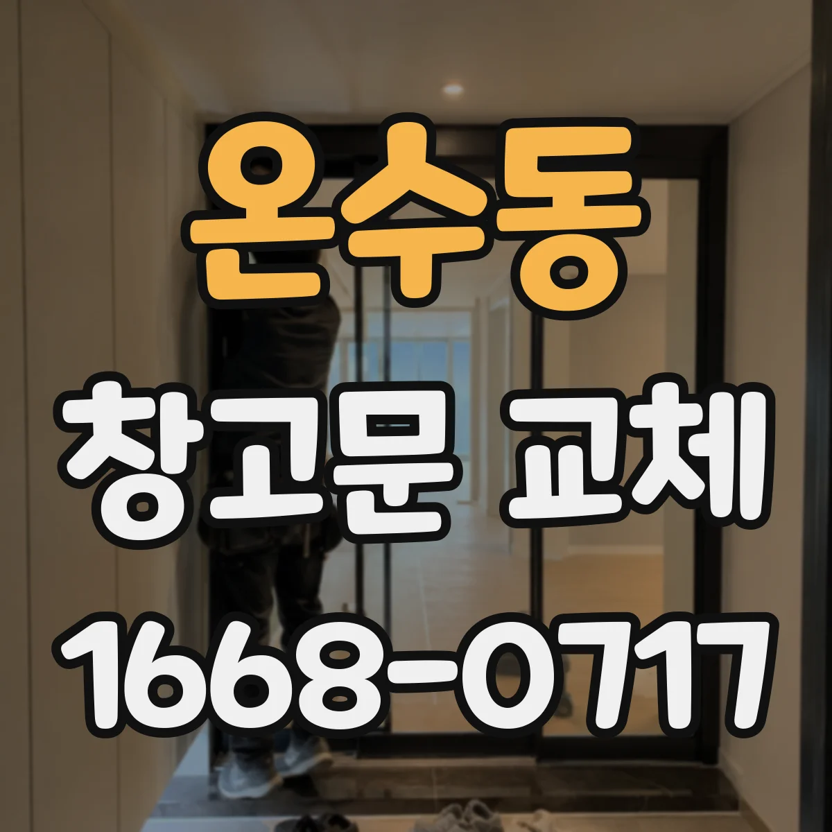 온수동 창고문 교체