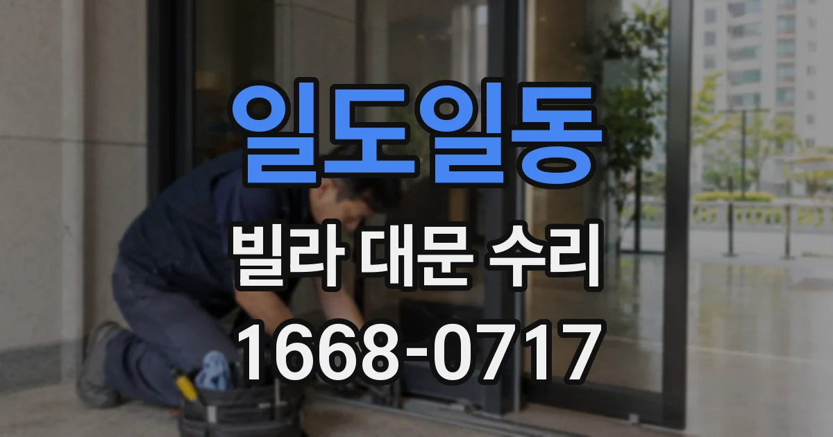 일도일동 빌라 대문 수리