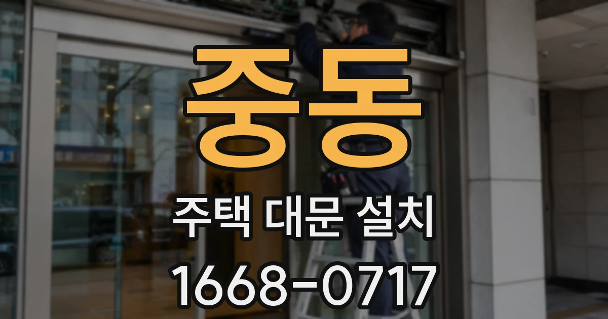 중동 주택 대문 설치