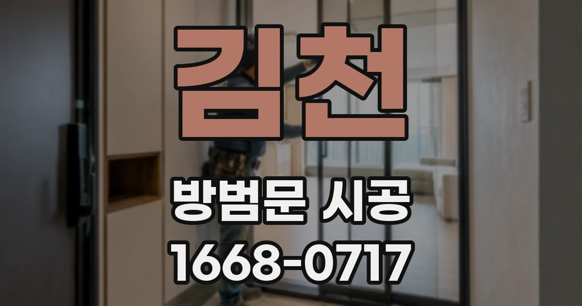 김천 방범문 시공