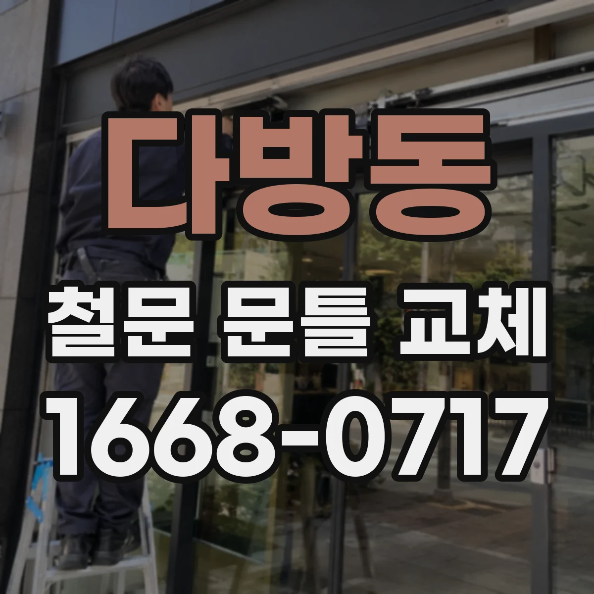 다방동 철문 문틀 교체