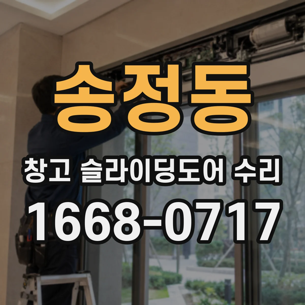 송정동 창고 슬라이딩도어 수리
