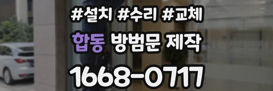 합동 방범문 제작