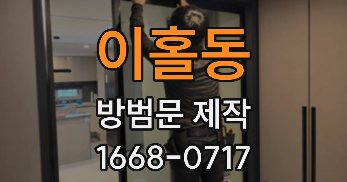이홀동 방범문 제작