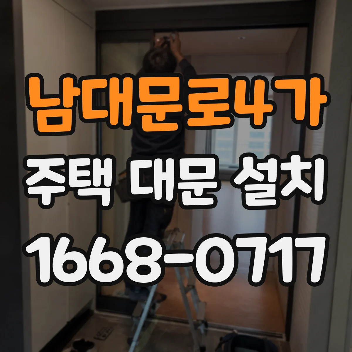 남대문로4가 주택 대문 설치
