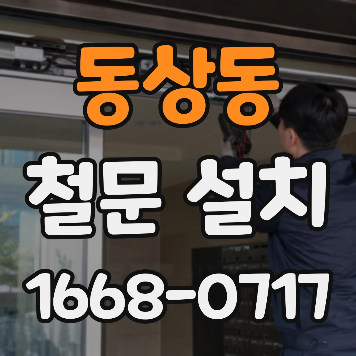 동상동 철문 설치