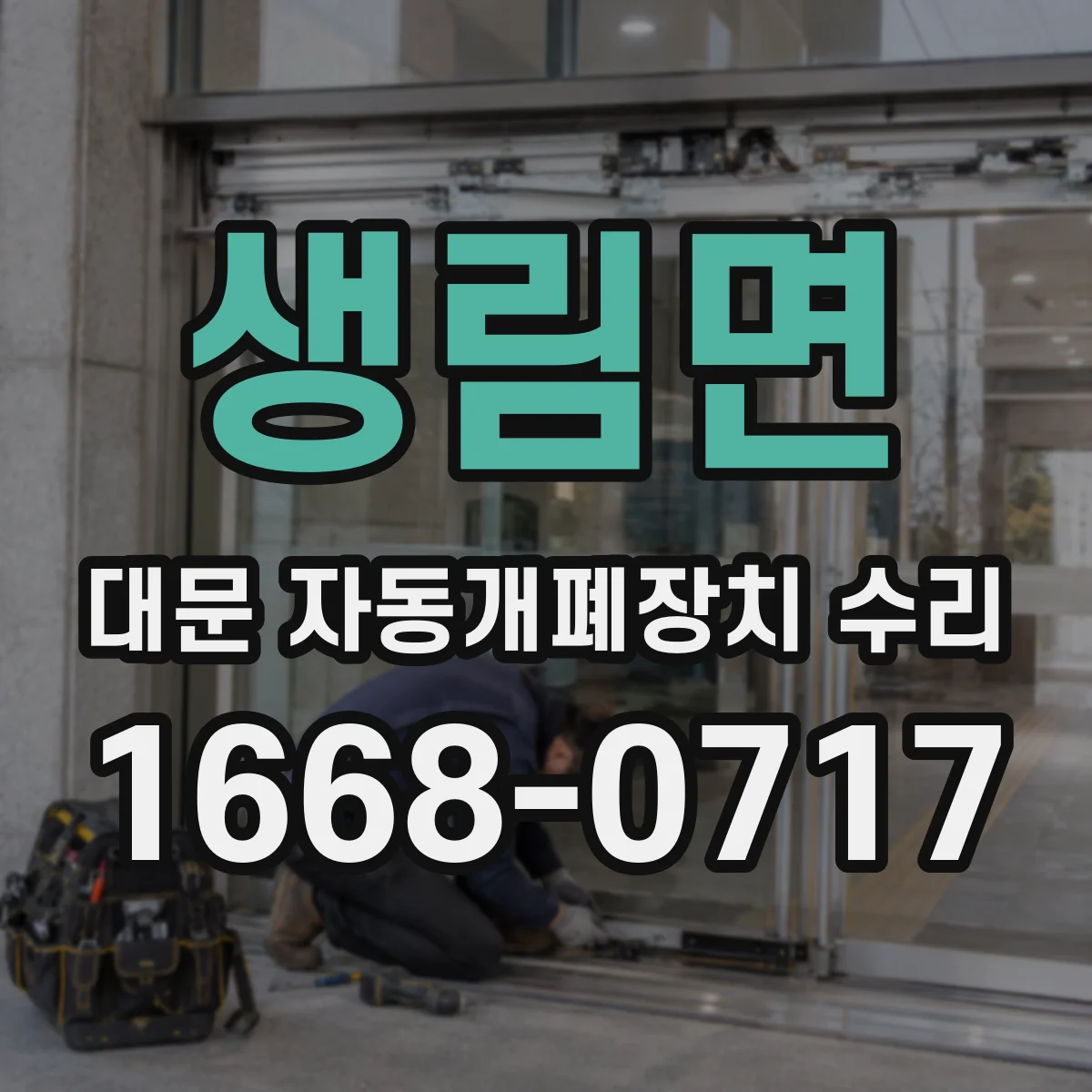 생림면 대문 자동개폐장치 수리