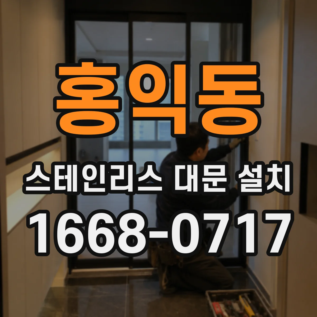 홍익동 스테인리스 대문 설치