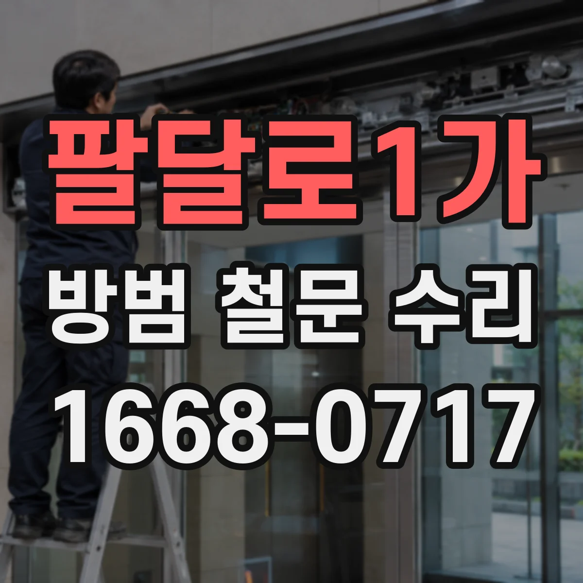 팔달로1가 방범 철문 수리