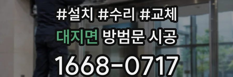 대지면 방범문 시공