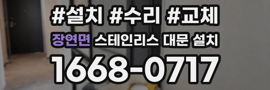 장연면 스테인리스 대문 설치