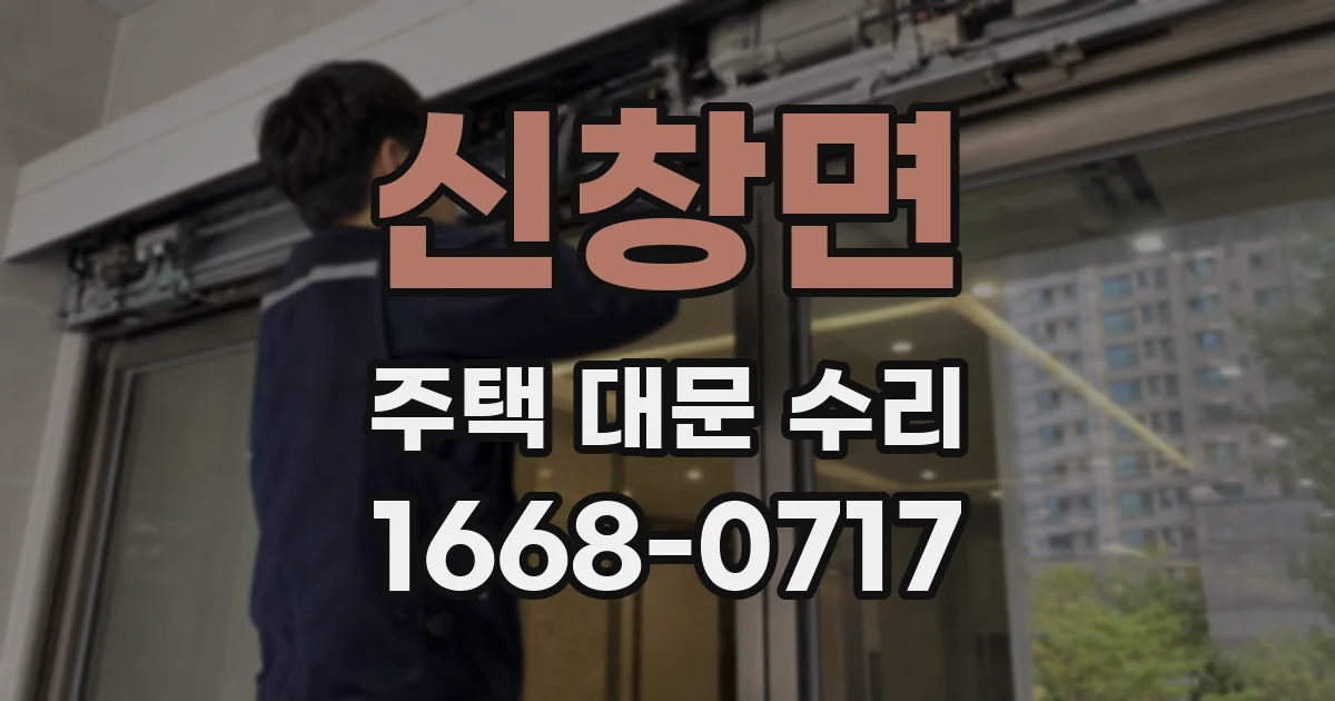 신창면 주택 대문 수리
