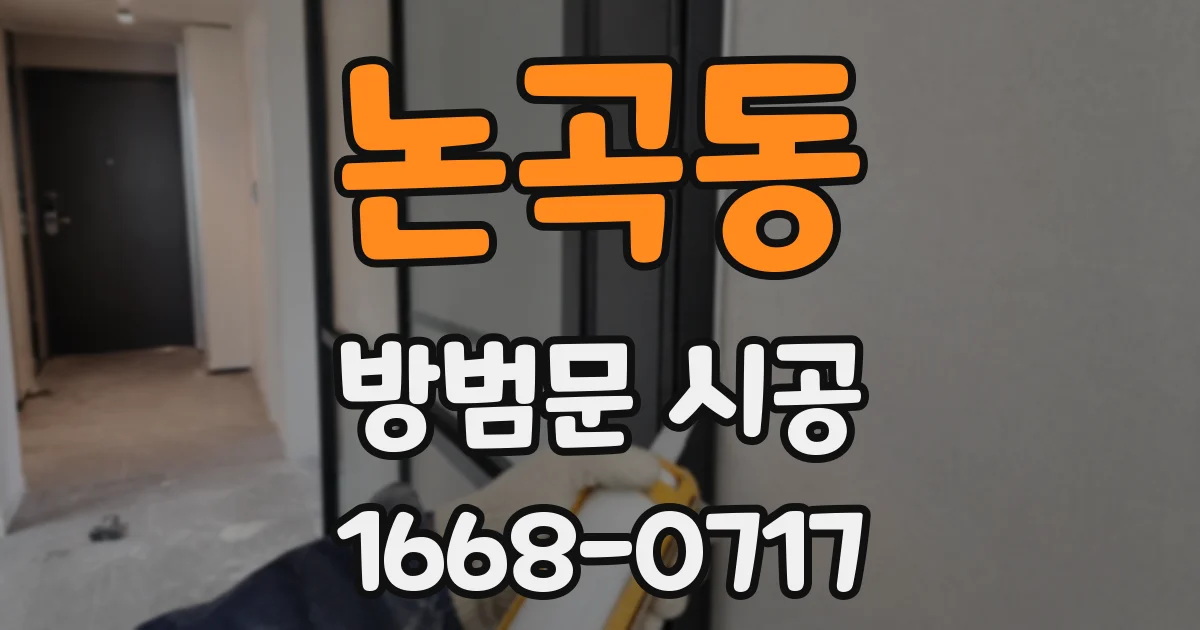 논곡동 방범문 시공