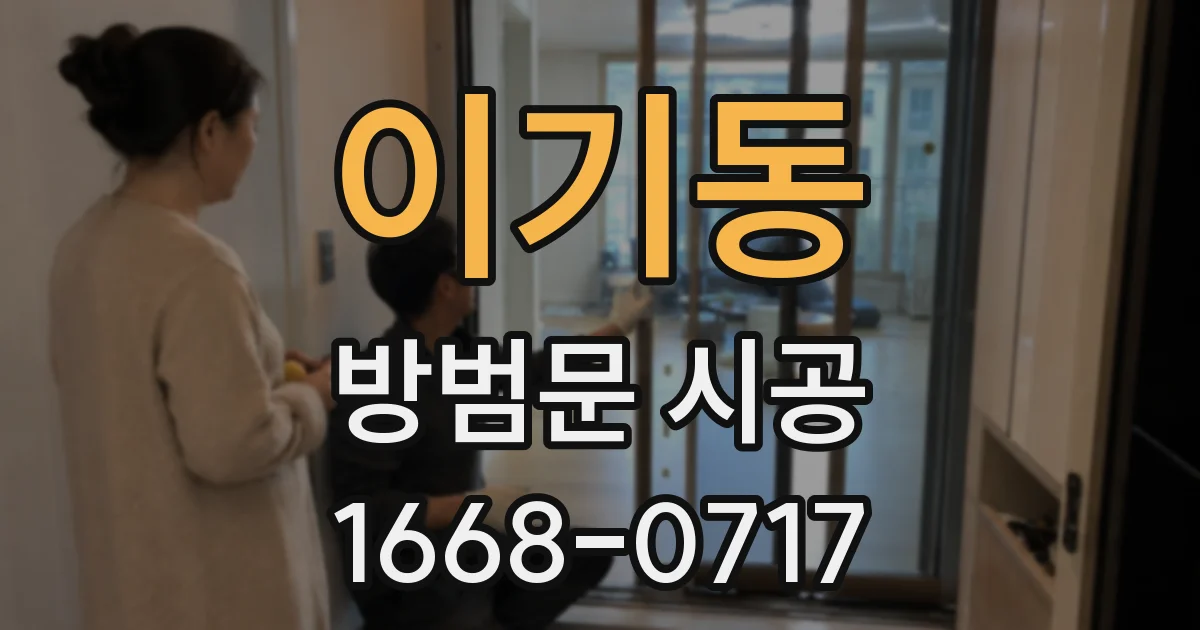 이기동 방범문 시공