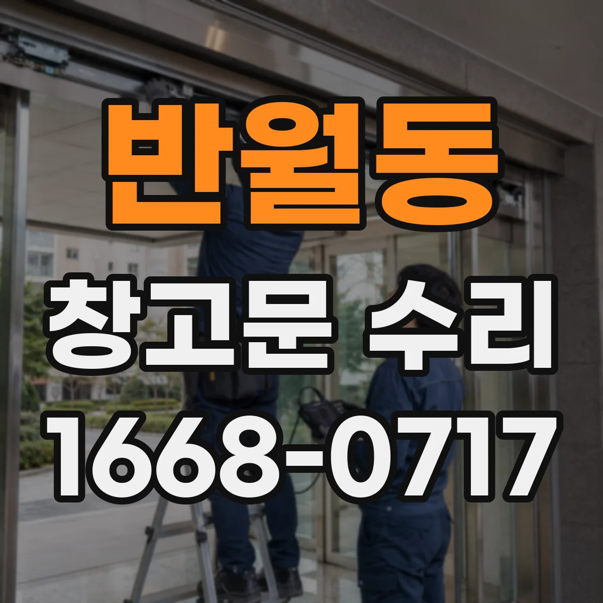 반월동 창고문 수리