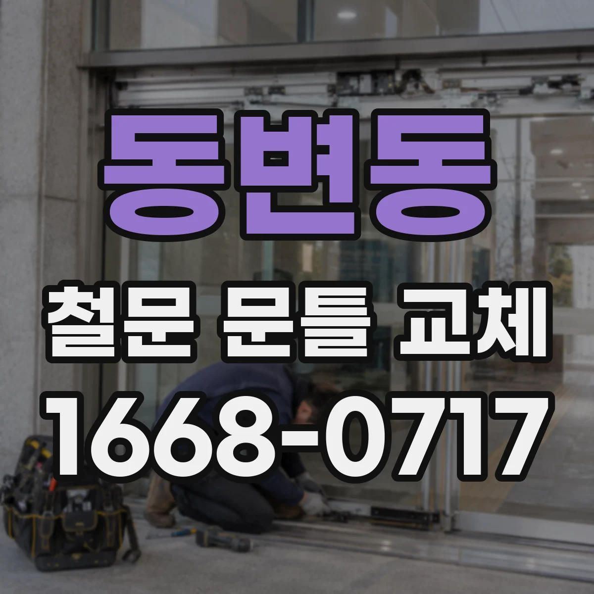 동변동 철문 문틀 교체