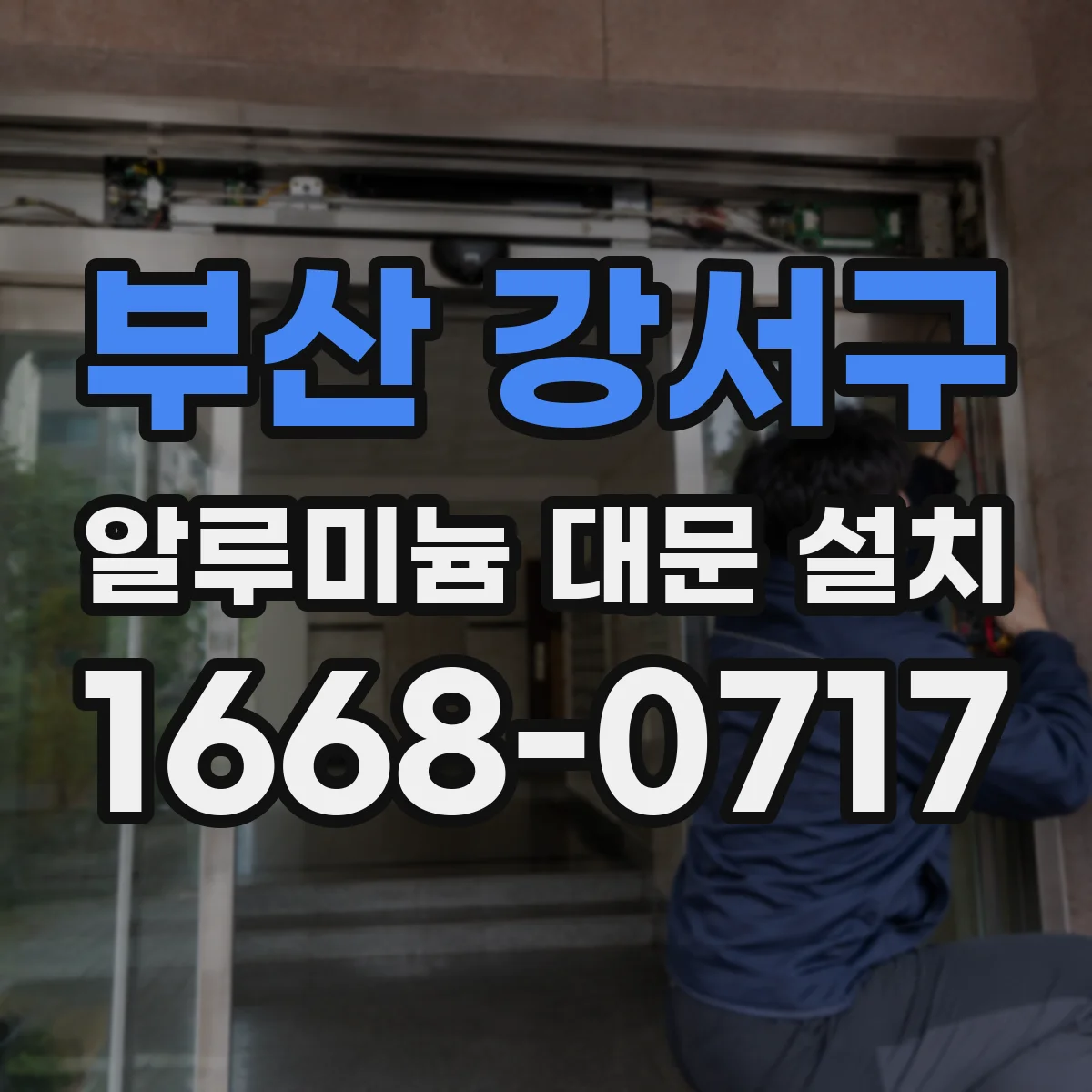 부산 강서구 알루미늄 대문 설치