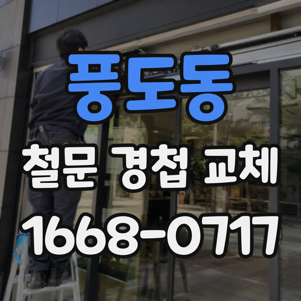 풍도동 철문 경첩 교체
