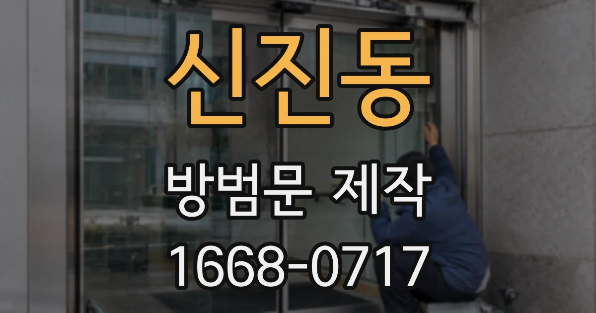 신진동 방범문 제작