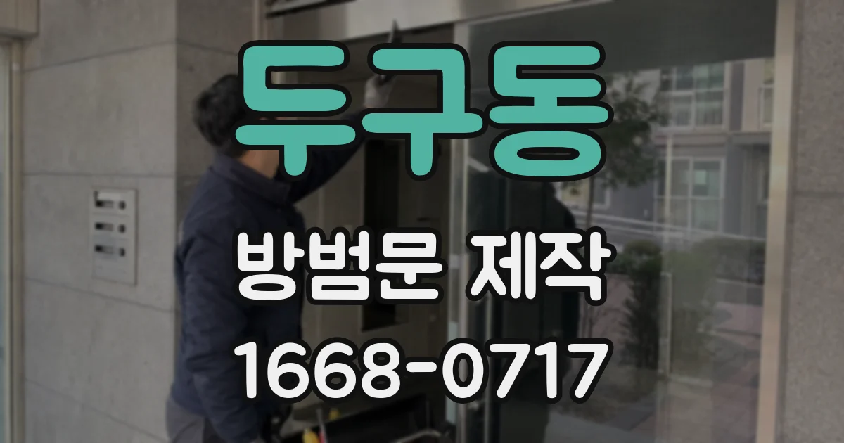 두구동 방범문 제작