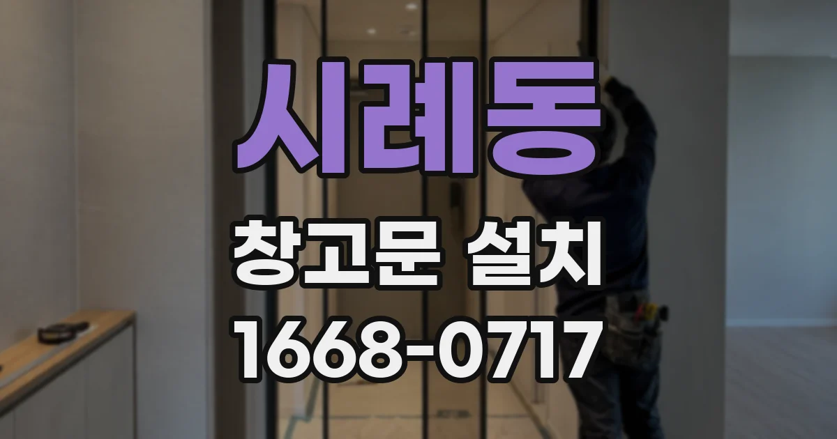 시례동 창고문 설치