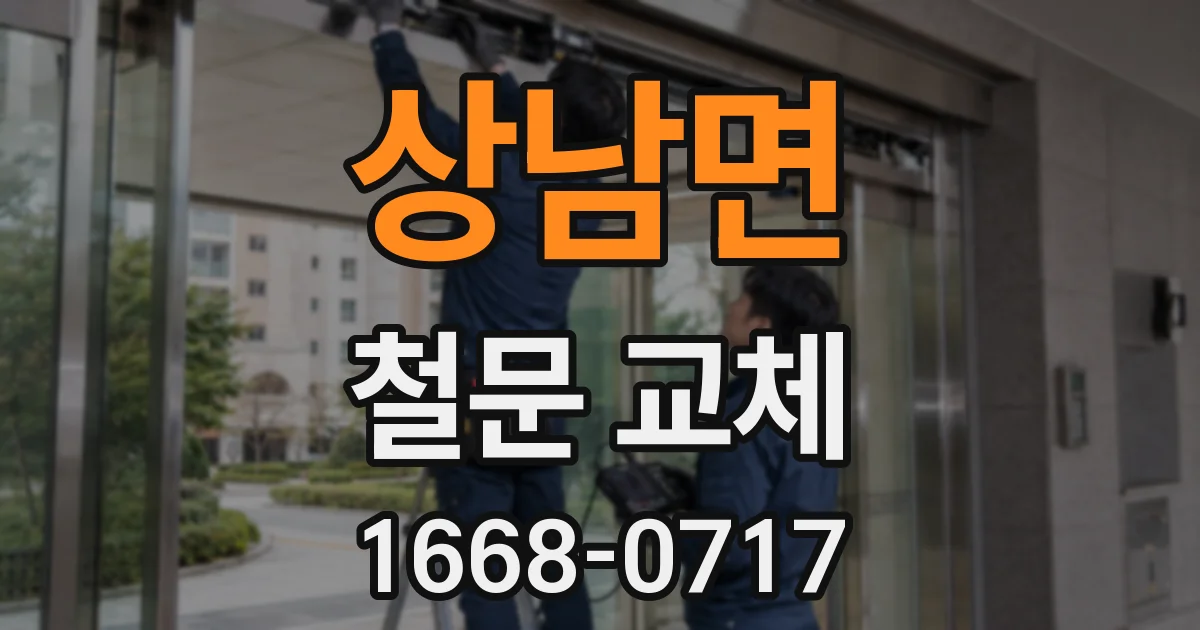 상남면 철문 교체