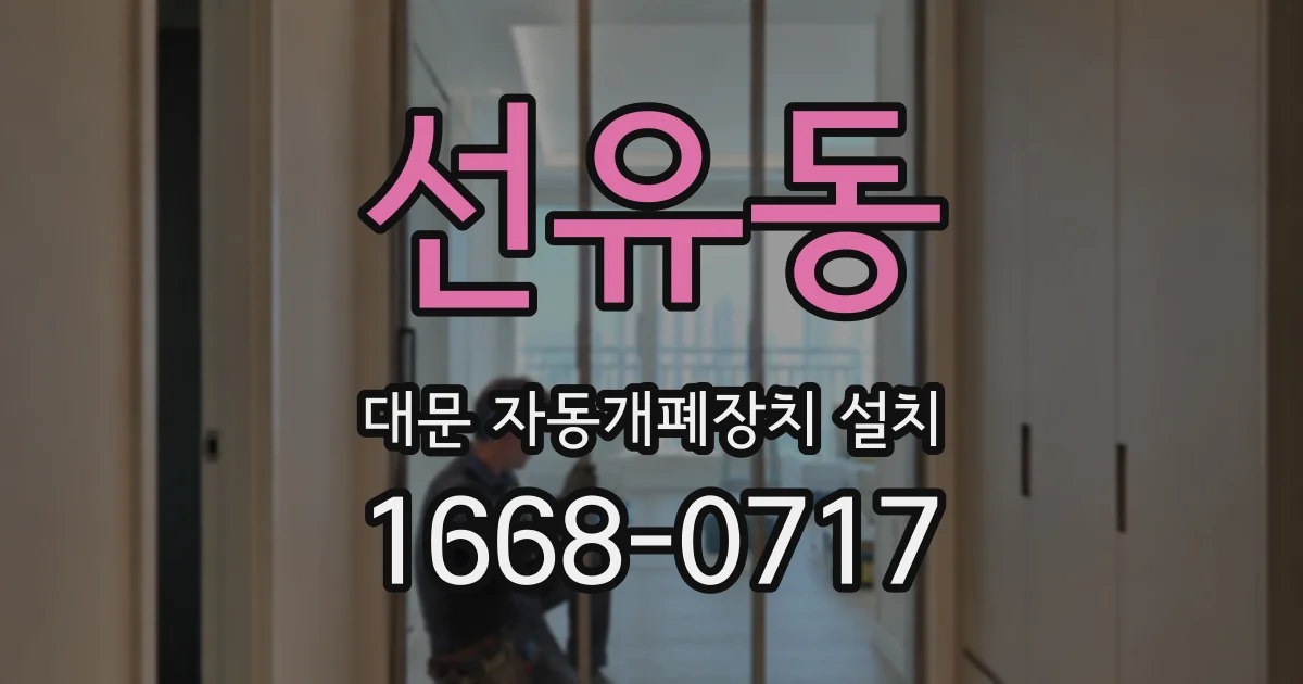 선유동 대문 자동개폐장치 설치