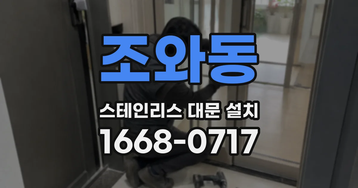 조와동 스테인리스 대문 설치