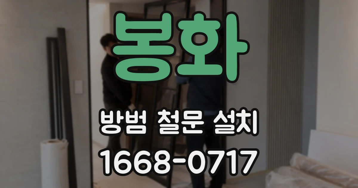 봉화 방범 철문 설치