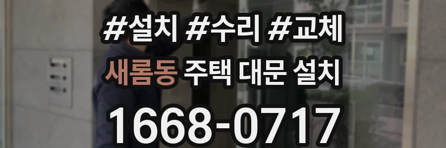 새롬동 주택 대문 설치