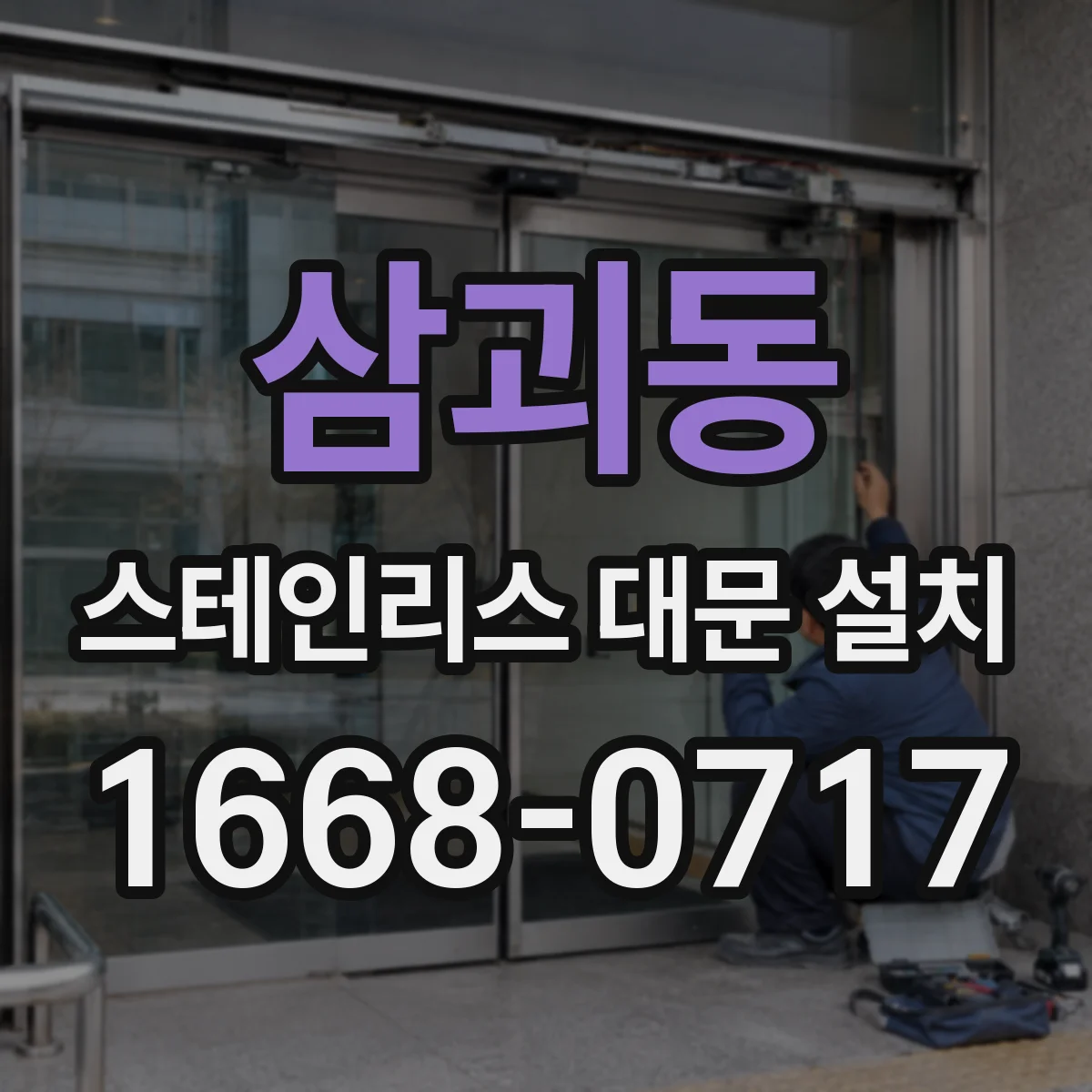 삼괴동 스테인리스 대문 설치