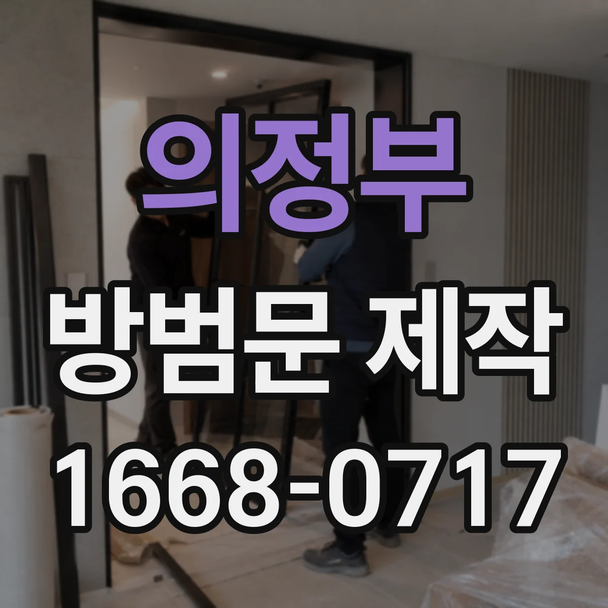 의정부 방범문 제작