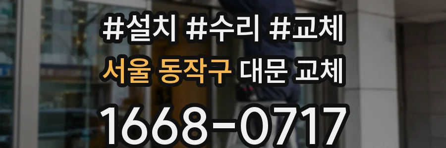 서울 동작구 대문 교체