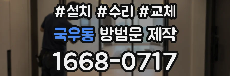 국우동 방범문 제작