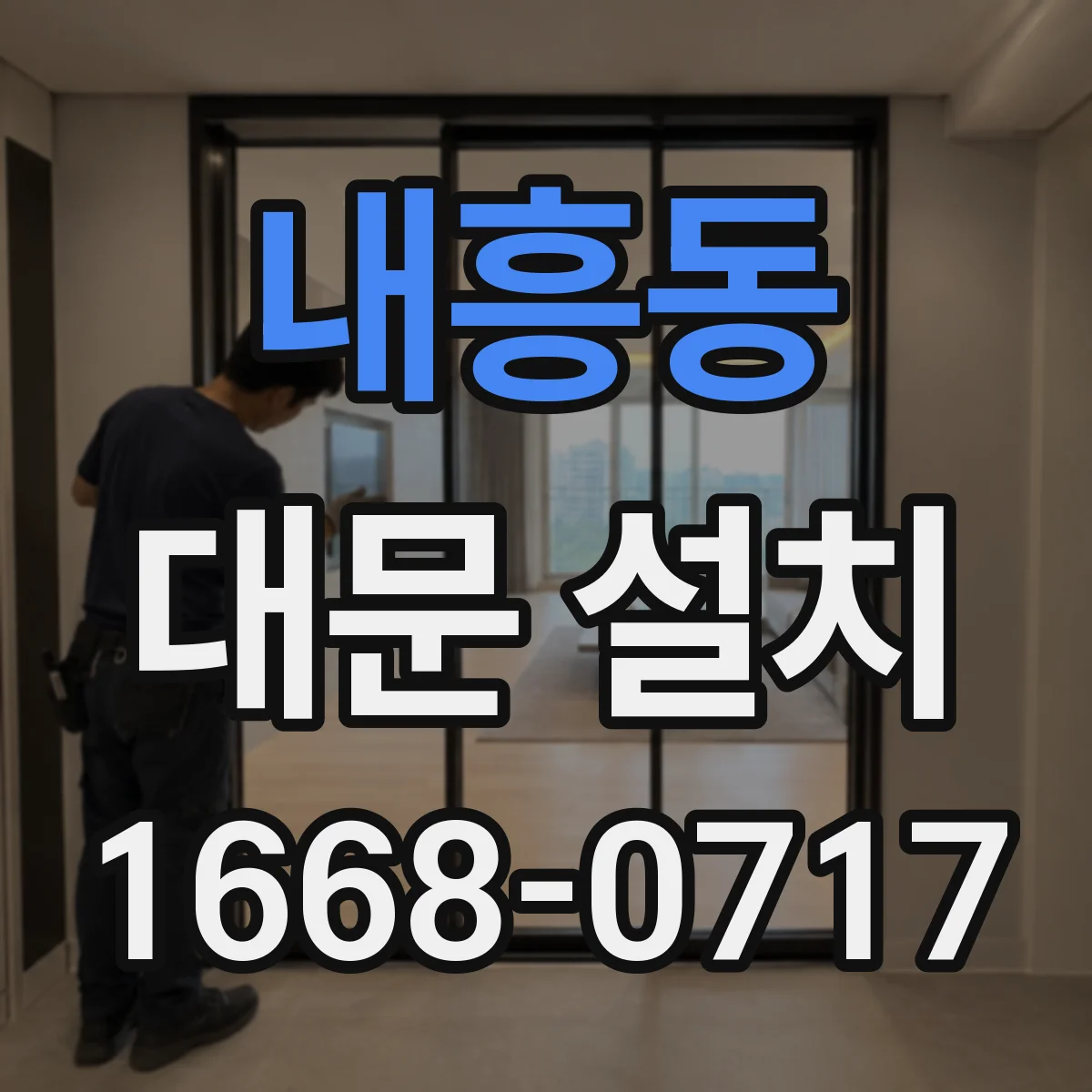 내흥동 대문 설치