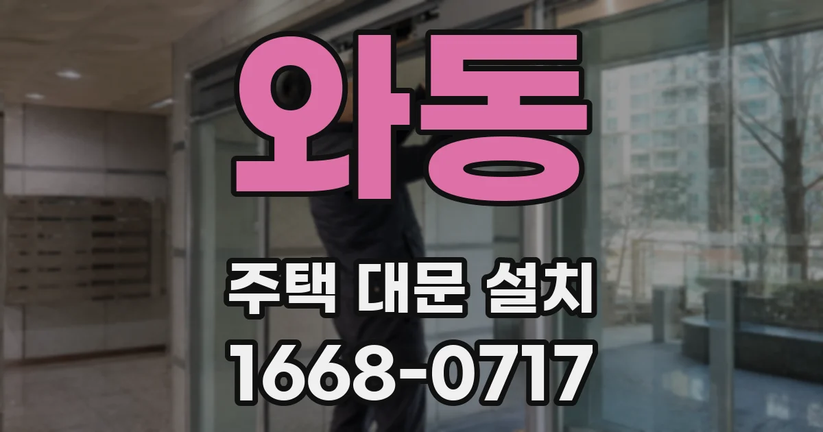 와동 주택 대문 설치