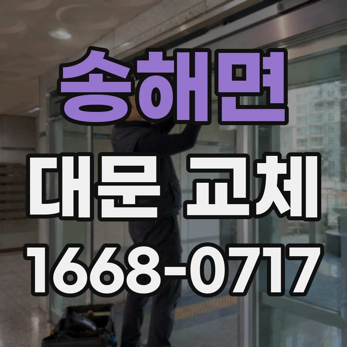 송해면 대문 교체