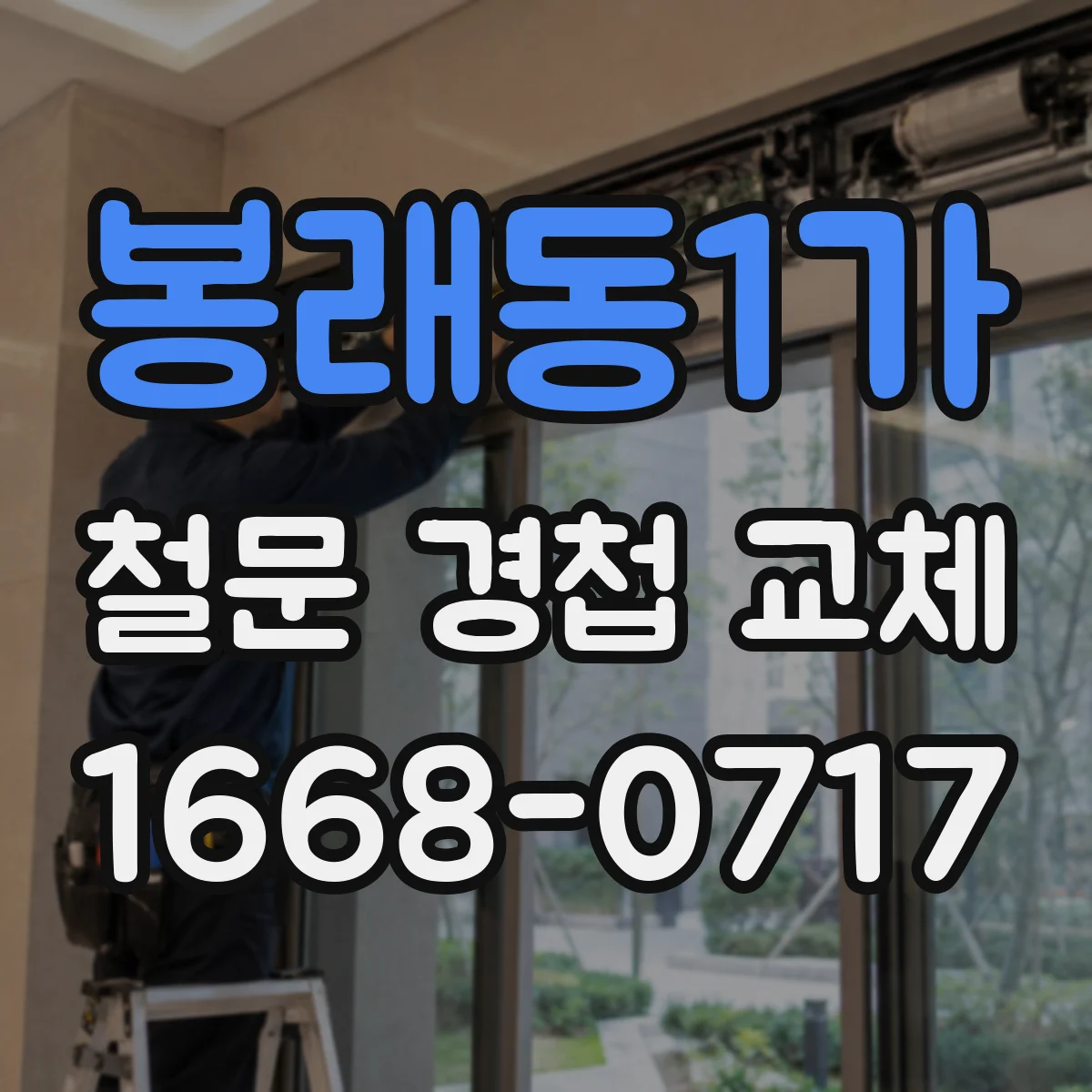 봉래동1가 철문 경첩 교체
