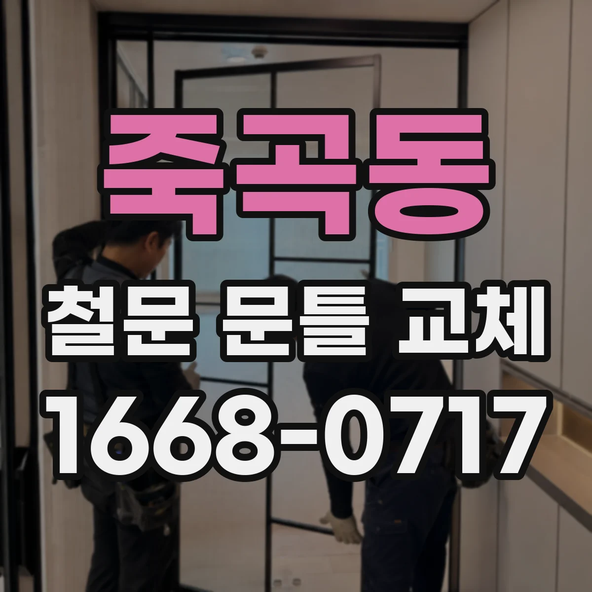 죽곡동 철문 문틀 교체