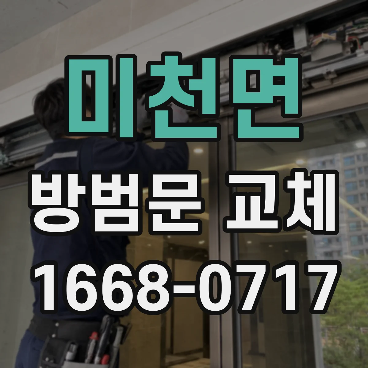 미천면 방범문 교체