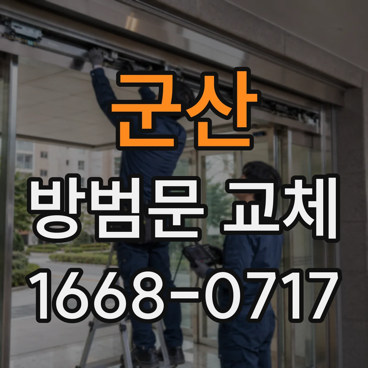 군산 방범문 교체 손잡이와 잠금장치 규격 확인하는 법