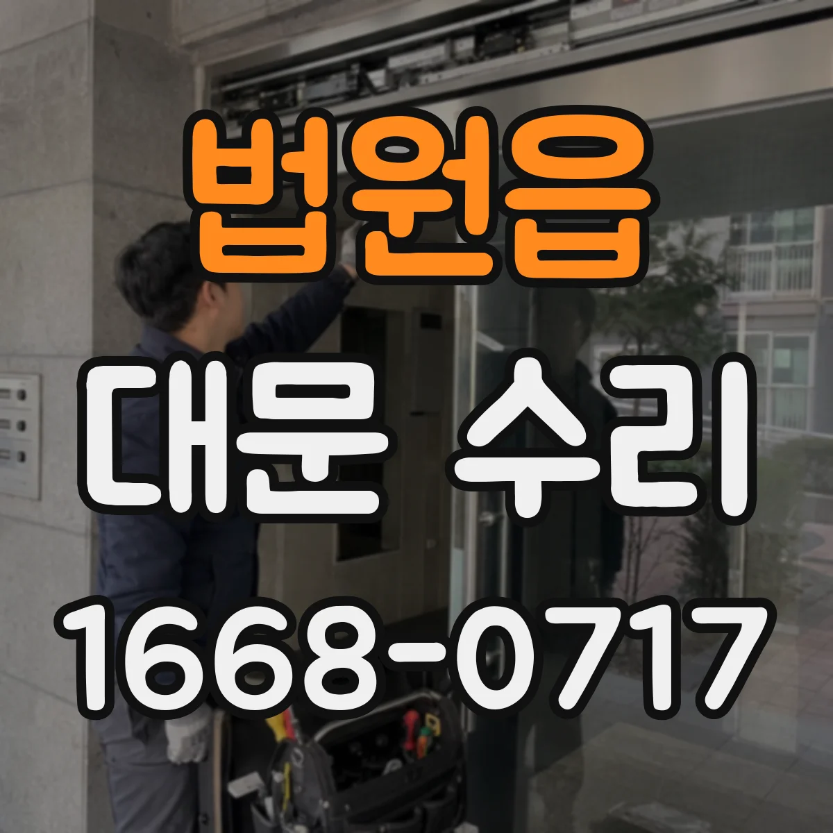 법원읍 대문 수리