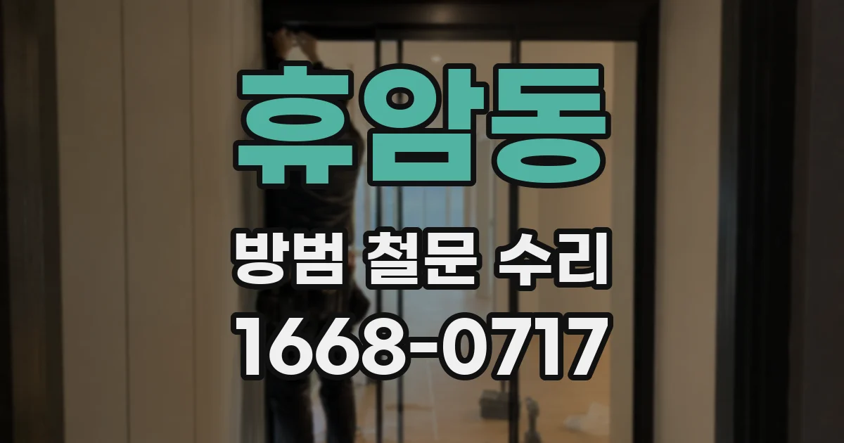 휴암동 방범 철문 수리