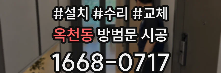 옥천동 방범문 시공