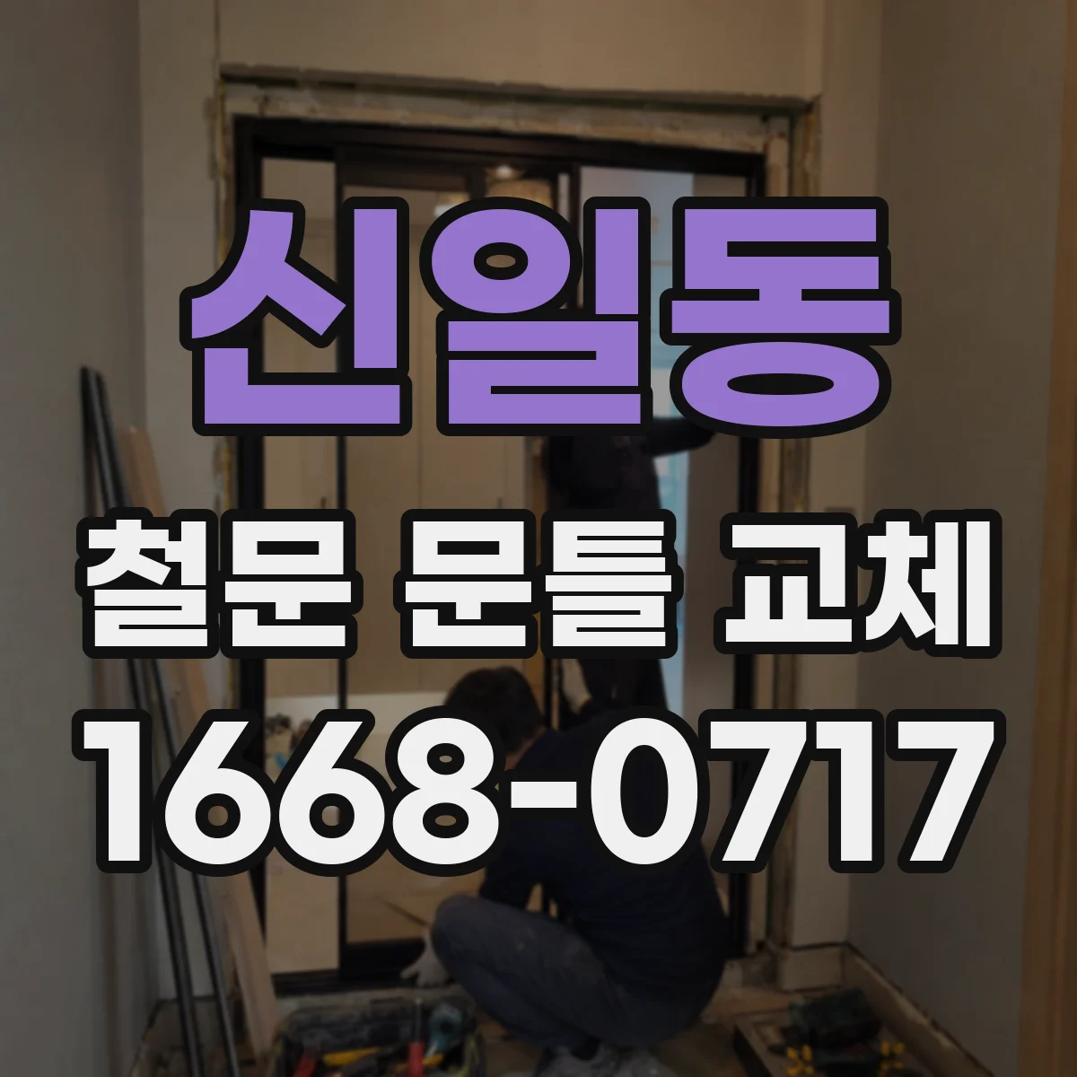 신일동 철문 문틀 교체