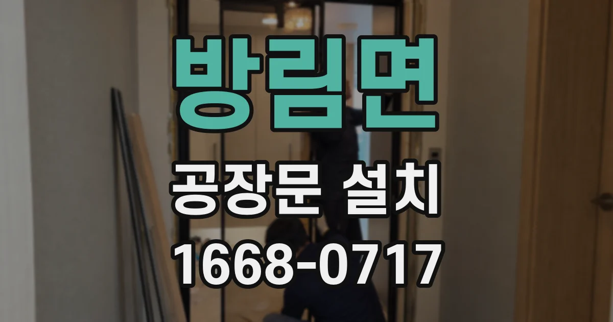 방림면 공장문 설치