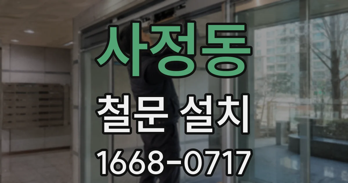 사정동 철문 설치