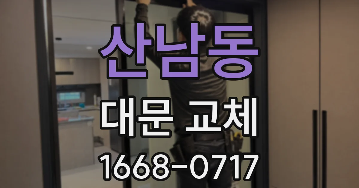 산남동 대문 교체
