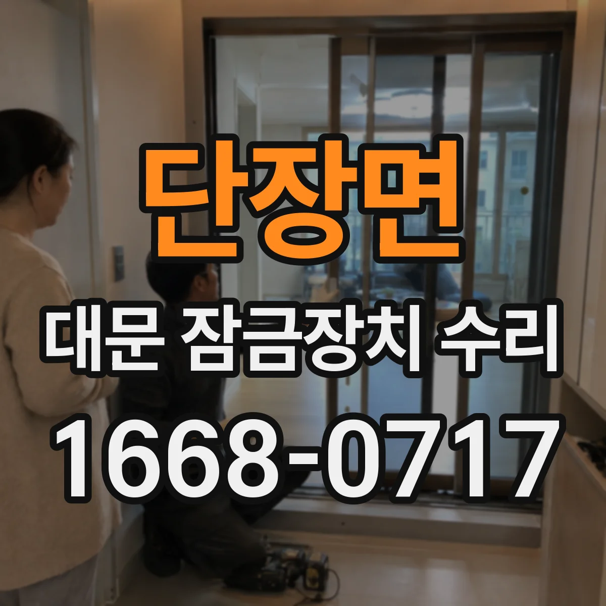 단장면 대문 잠금장치 수리