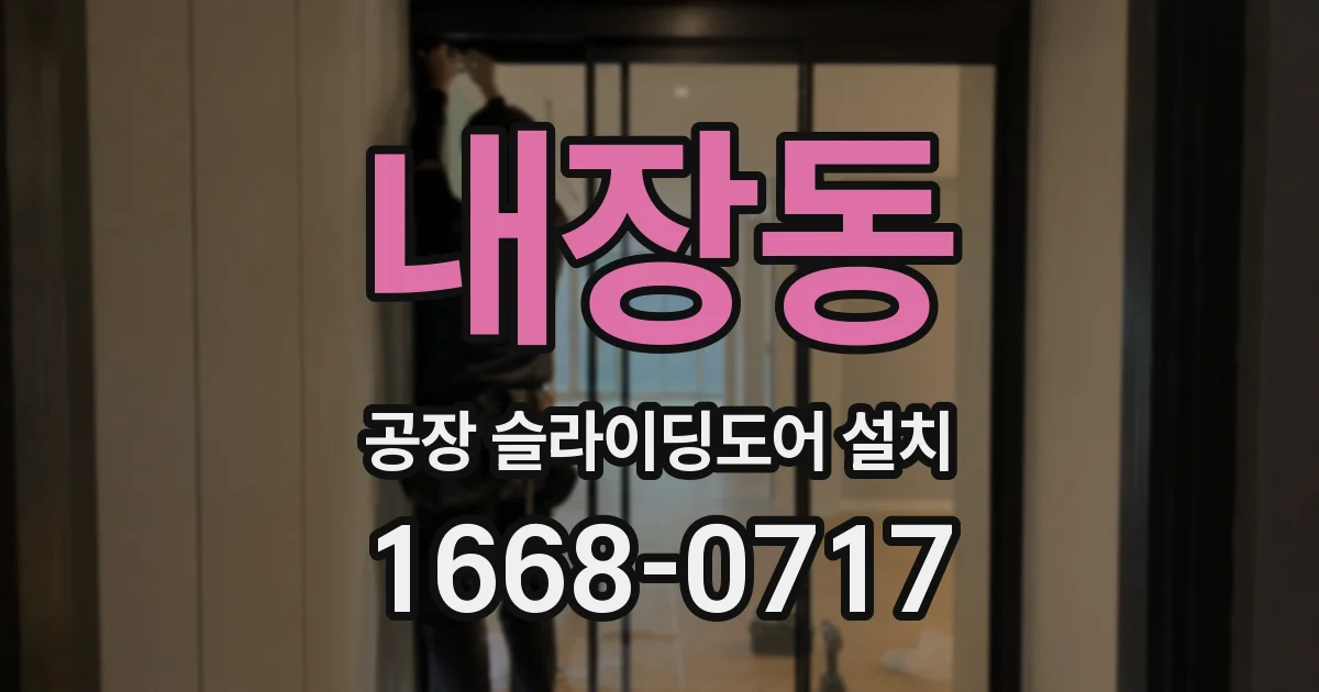 내장동 공장 슬라이딩도어 설치